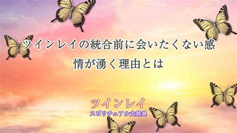 ツインレイ会いたくない|ツインレイの統合前に会いたくない感情が湧く理由と。